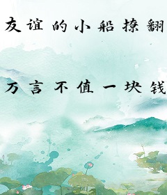 友谊的小船撩翻了gl