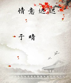情意迟迟