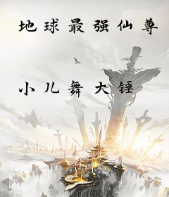 地球最强仙尊