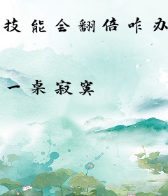 技能会翻倍咋办