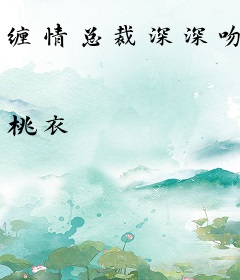 缠情总裁深深吻