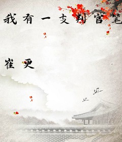 我有一支判官笔