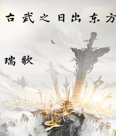 古武之日出东方