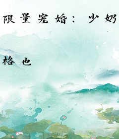 限量宠婚：少奶奶逃嫁99次