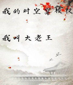 我的时空穿梭仪