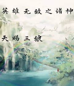 英雄无敌之诸神的黄昏