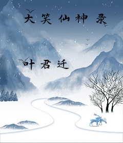 大笑仙神录
