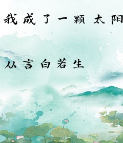 我成了一颗太阳