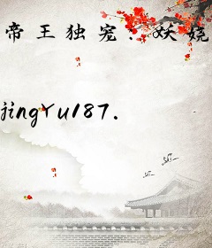 帝王独宠：妖娆冷后太嚣张