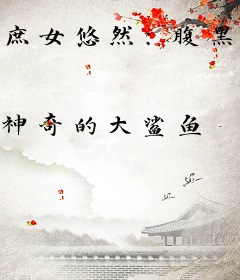 庶女悠然：腹黑夫君请上钩