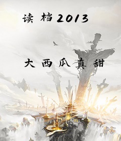 读档2013