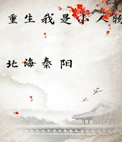 重生我是小人物