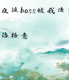 反派boss被我渣到怀疑人生[快穿]
