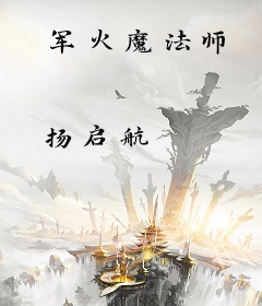 军火魔法师