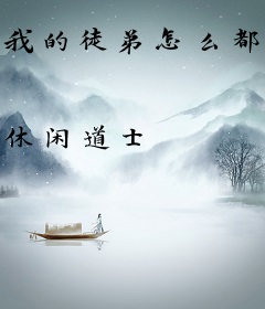 我的徒弟怎么都成了大佬