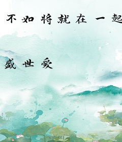 不如将就在一起