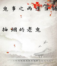 鬼事之两通当铺