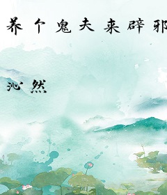 养个鬼夫来辟邪