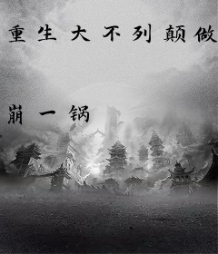 重生大不列颠做大公