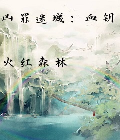 凶罪迷城：血钥侦缉档案