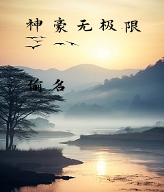 神豪无极限