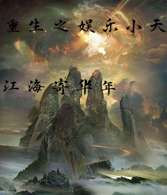 重生之娱乐小天王