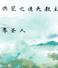 洪荒之通天教主