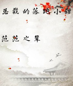 总裁的落跑小甜心