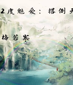 2度魅爱：撂倒天价前夫