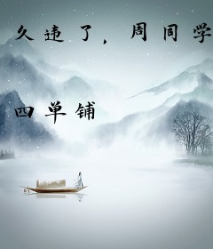 久违了，周同学