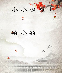 小小女道士