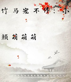 竹马宠不停：小青梅，好甜美