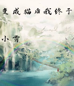 变成猫后我终于红了[娱乐圈]