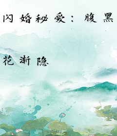 闪婚秘爱：腹黑老公好缠人