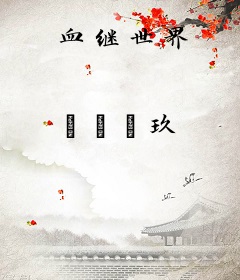 血继世界