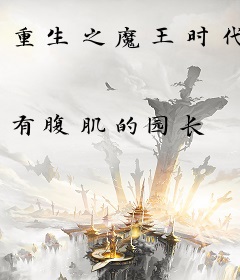 重生之魔王时代