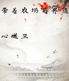 带着农场异界逍遥