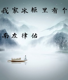 我家冰柜里有个女神