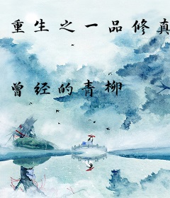 重生之一品修真