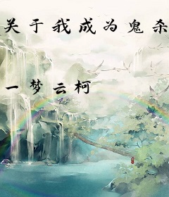 关于我成为鬼杀队剑士的这档事