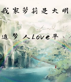 我家萝莉是大明星