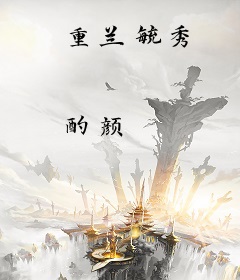 重兰毓秀
