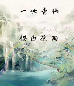 一世青仙