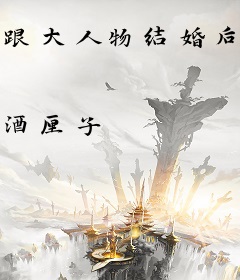 跟大人物结婚后我成了星际第一网红