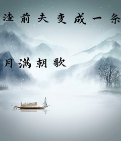 渣前夫变成一条狗！