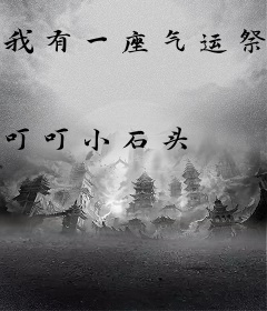 我有一座气运祭坛