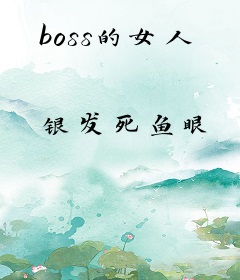 boss的女人