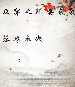 反穿之鲜妻来袭