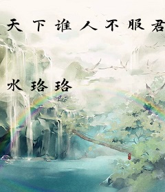 天下谁人不服君