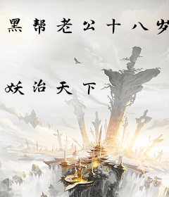 黑帮老公十八岁